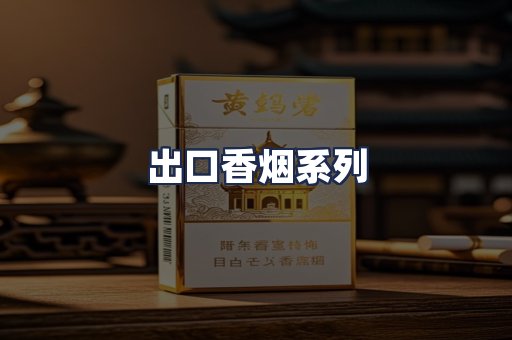 出口香烟系列